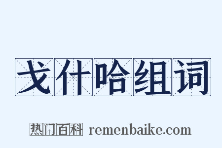 戈什哈组词是什么意思的图片